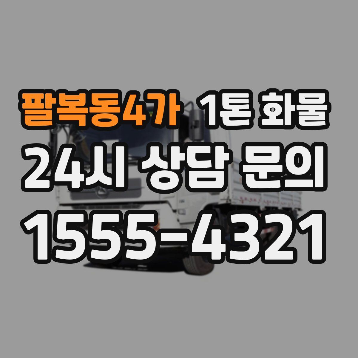 팔복동4가 1톤 화물