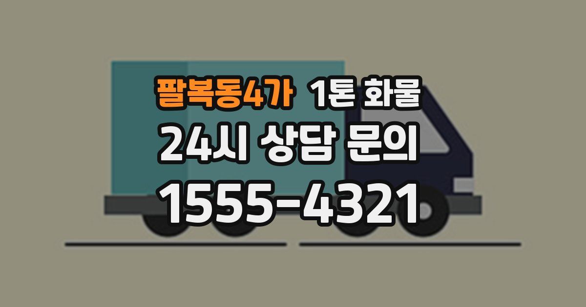 팔복동4가 1톤 화물