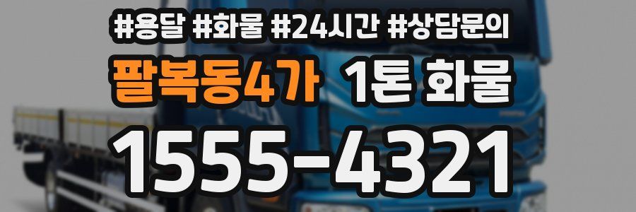 팔복동4가 1톤 화물