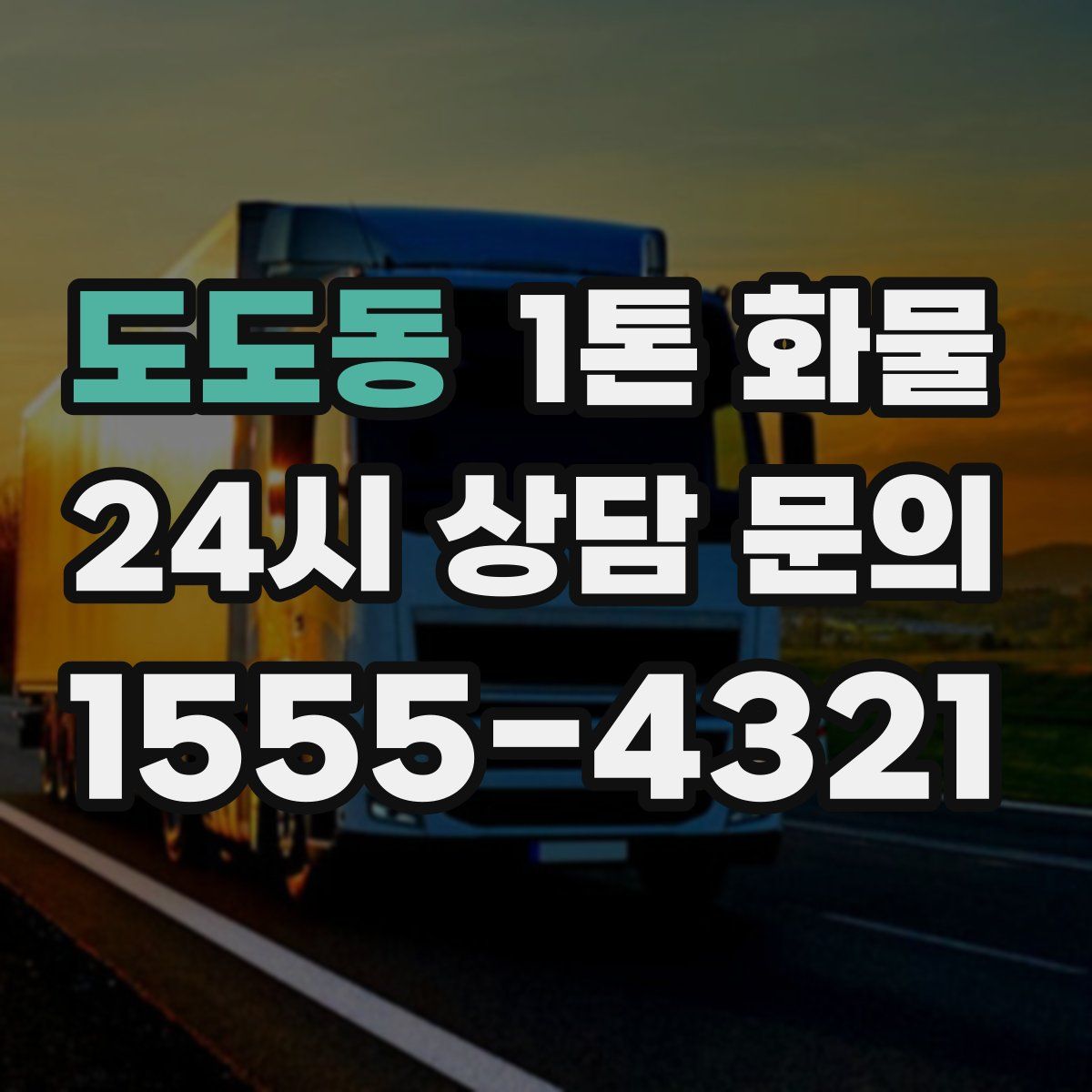 도도동 1톤 화물