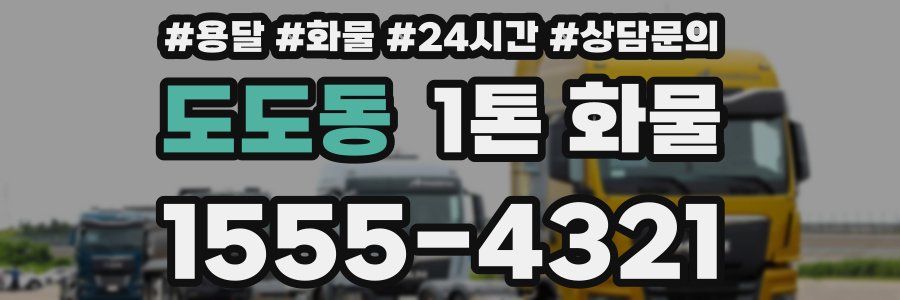 도도동 1톤 화물