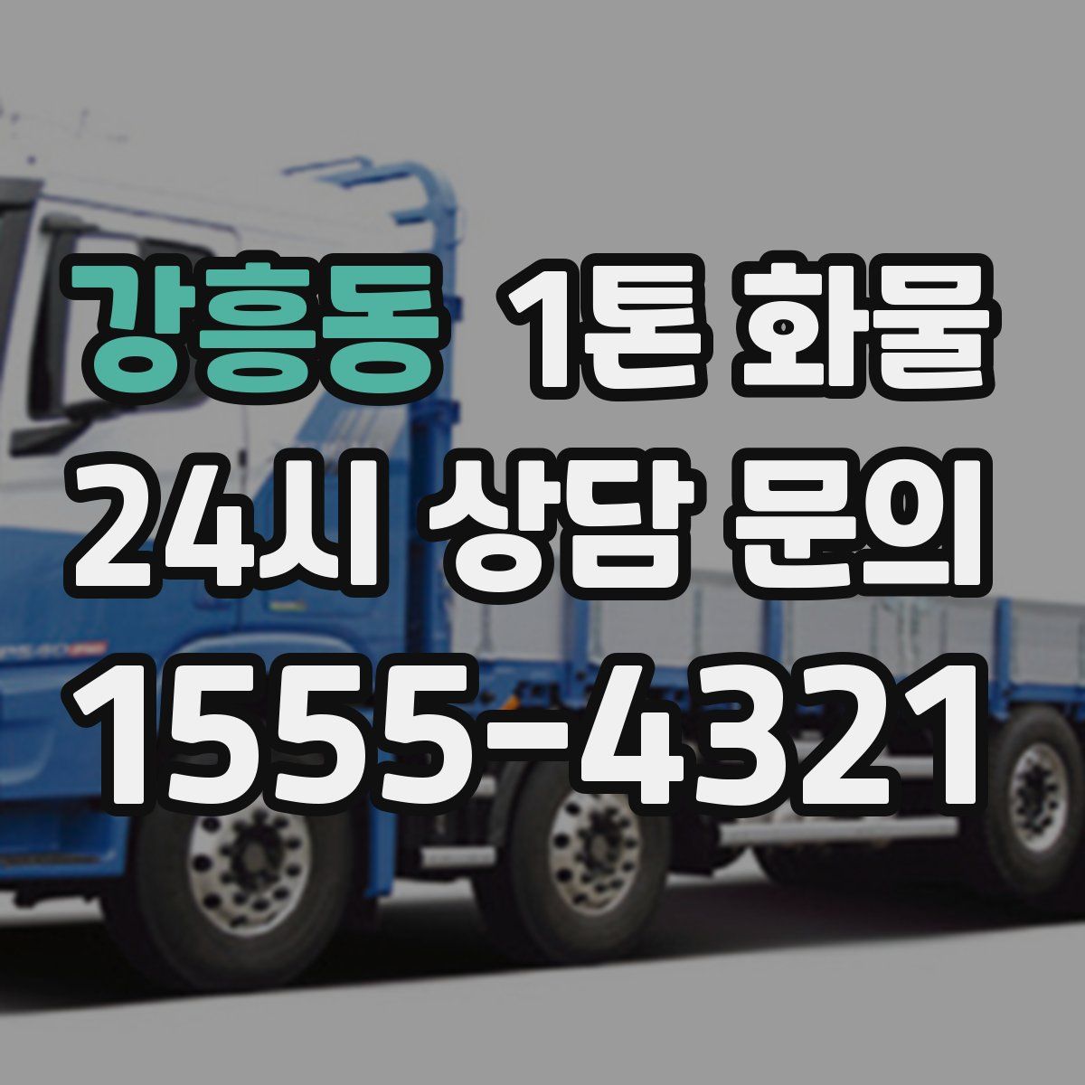 강흥동 1톤 화물