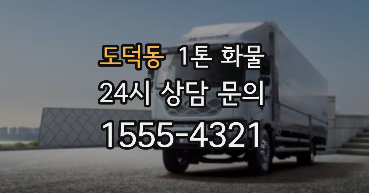 도덕동 1톤 화물