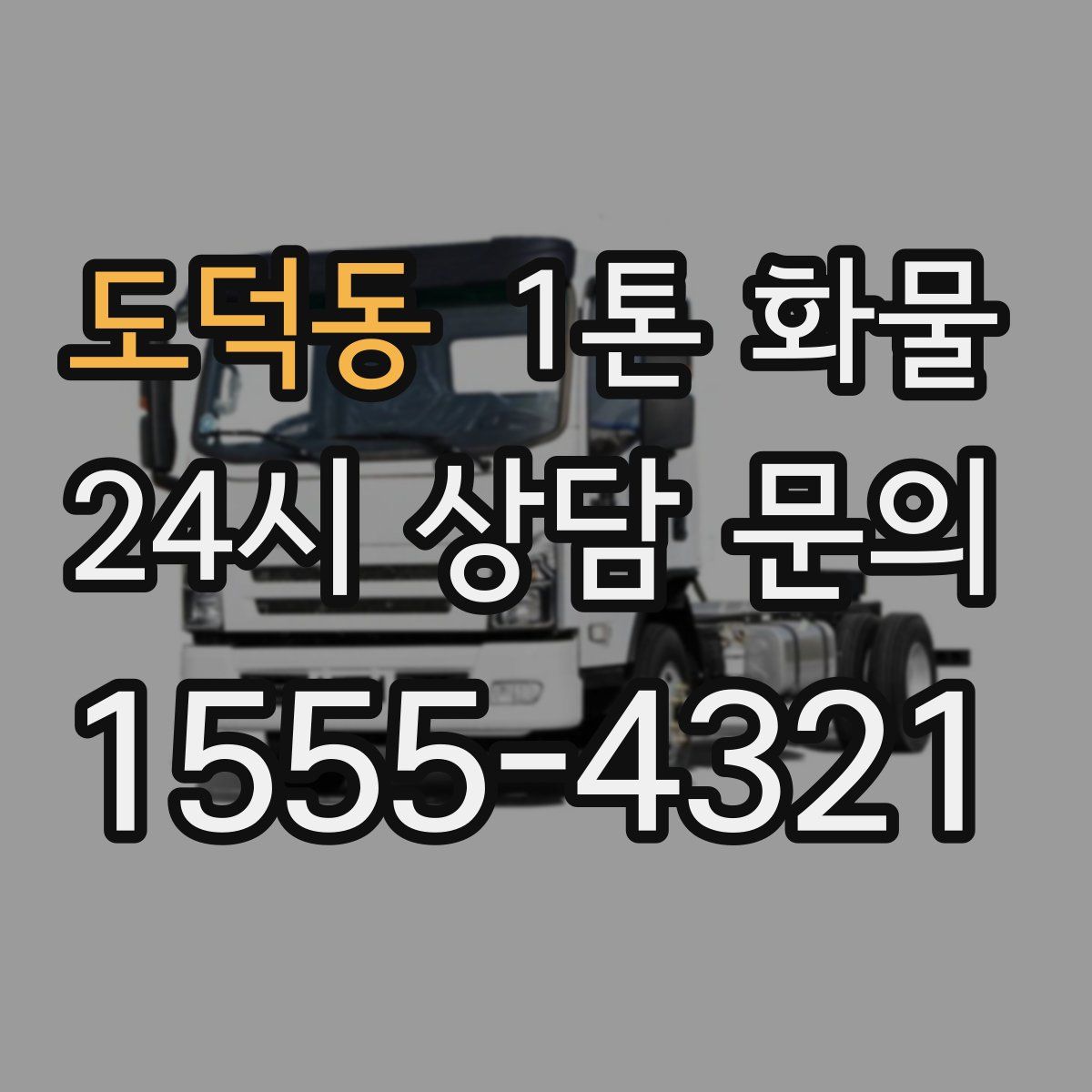 도덕동 1톤 화물