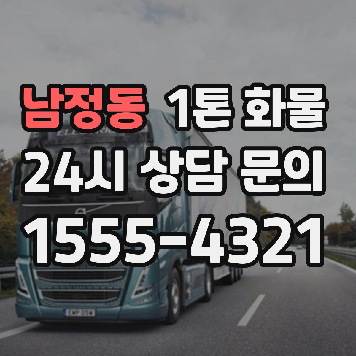 남정동 1톤 화물