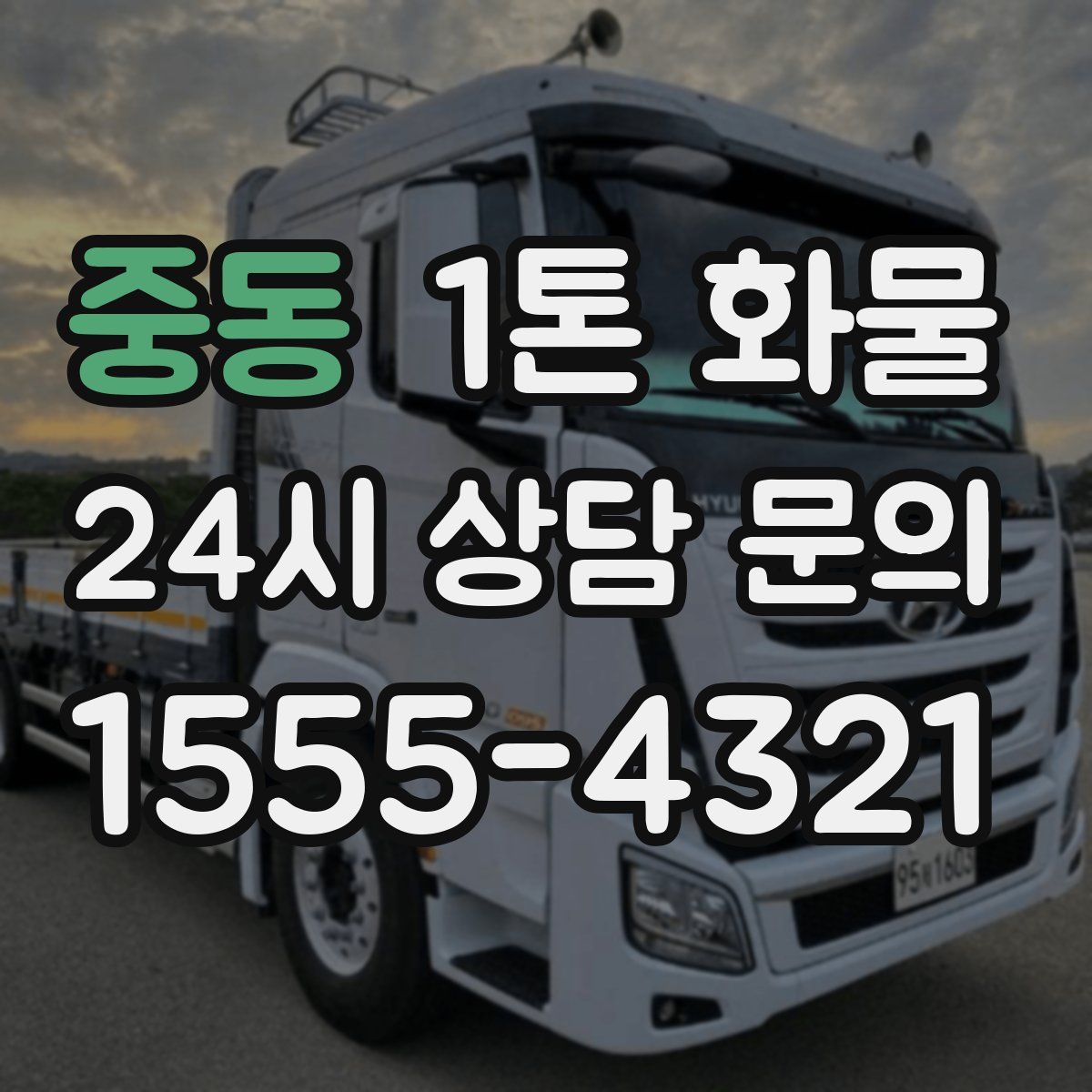 중동 1톤 화물