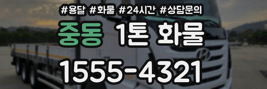 중동 1톤 화물