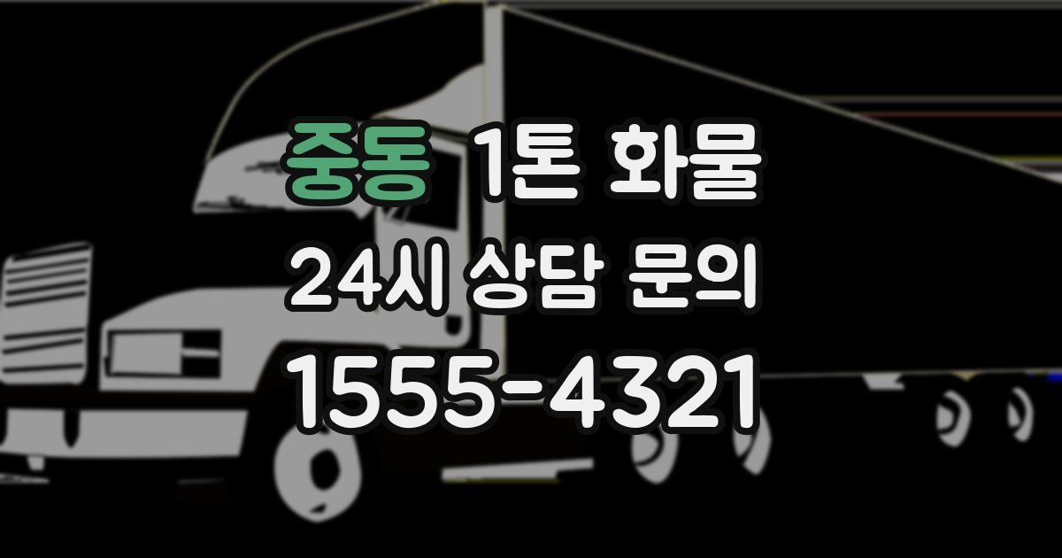 중동 1톤 화물