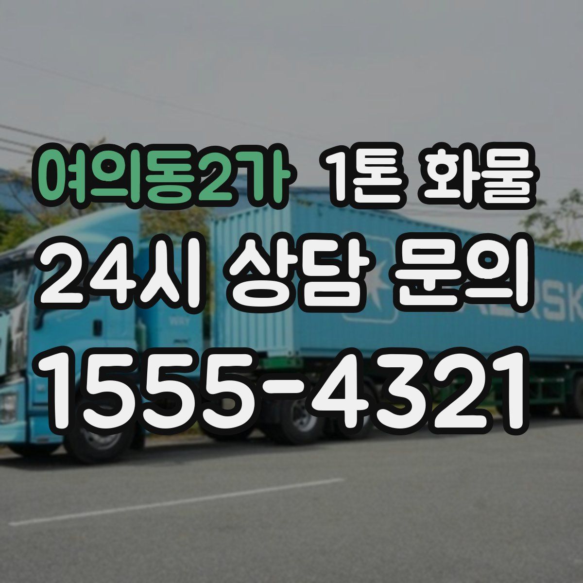 여의동2가 1톤 화물