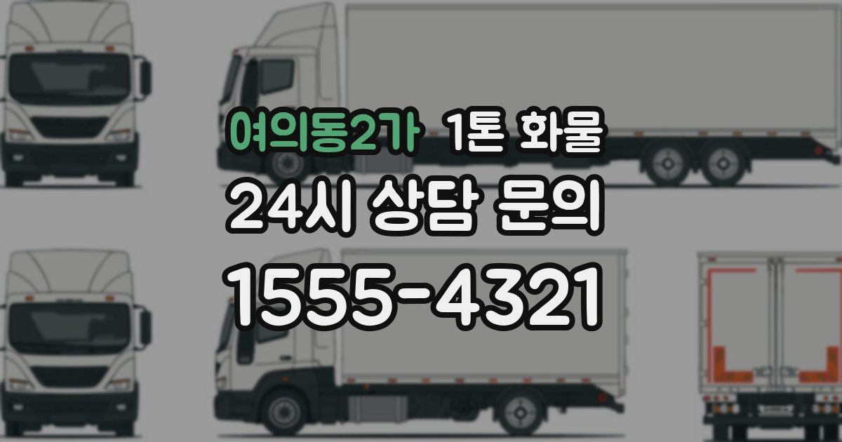 여의동2가 1톤 화물