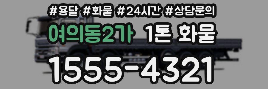 여의동2가 1톤 화물