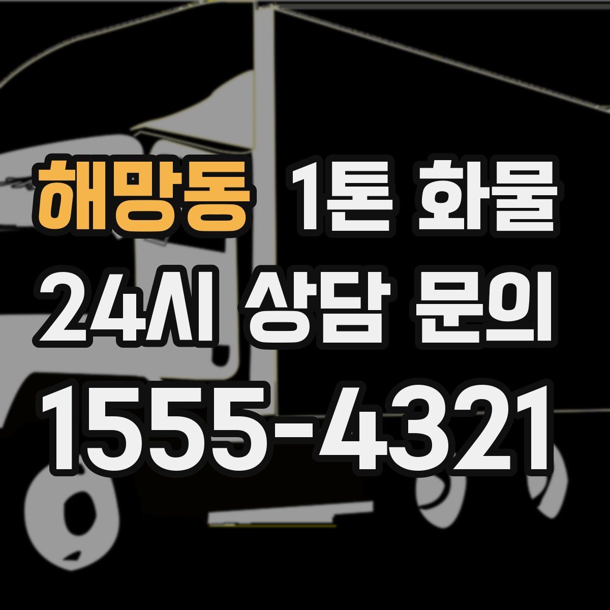 해망동 1톤 화물