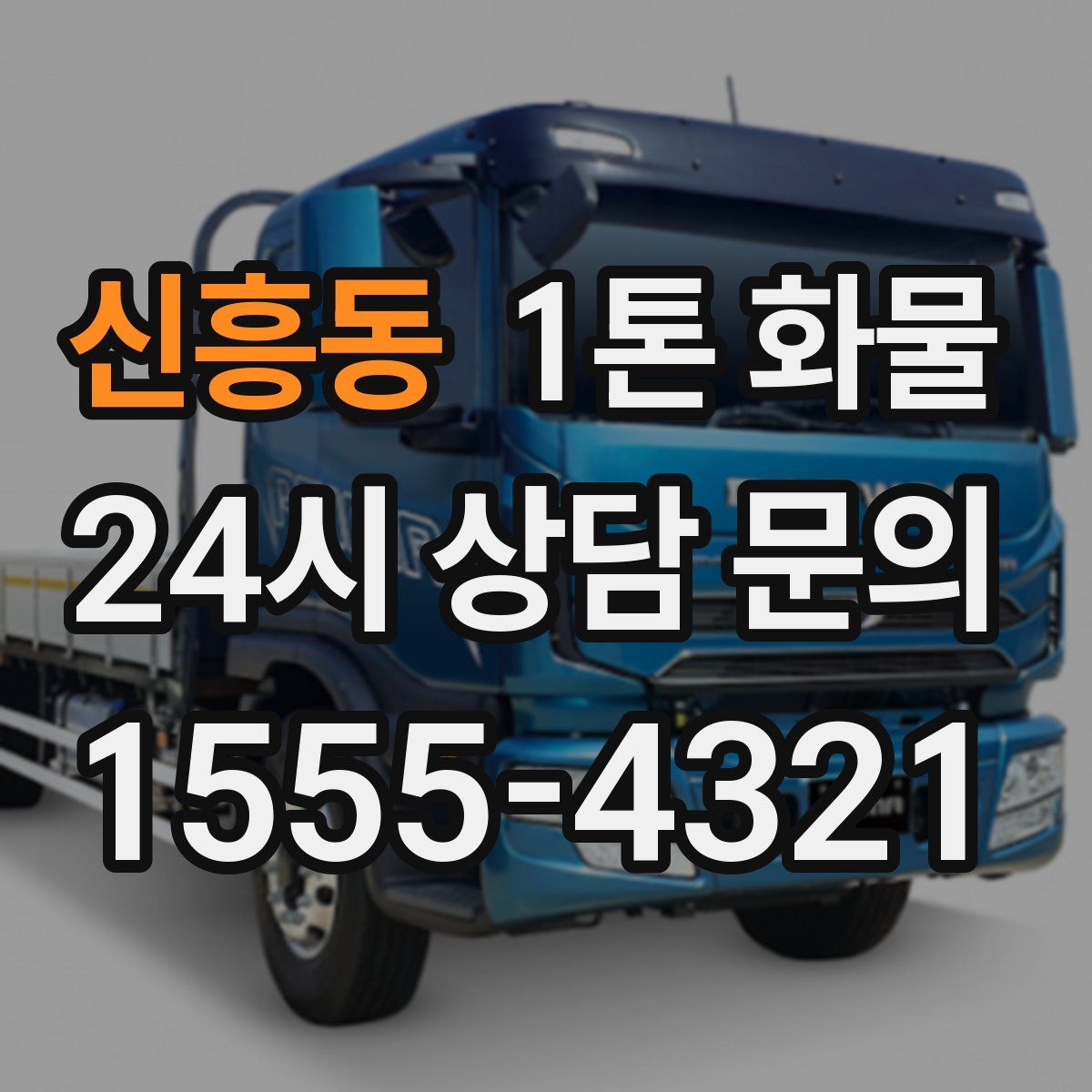 신흥동 1톤 화물