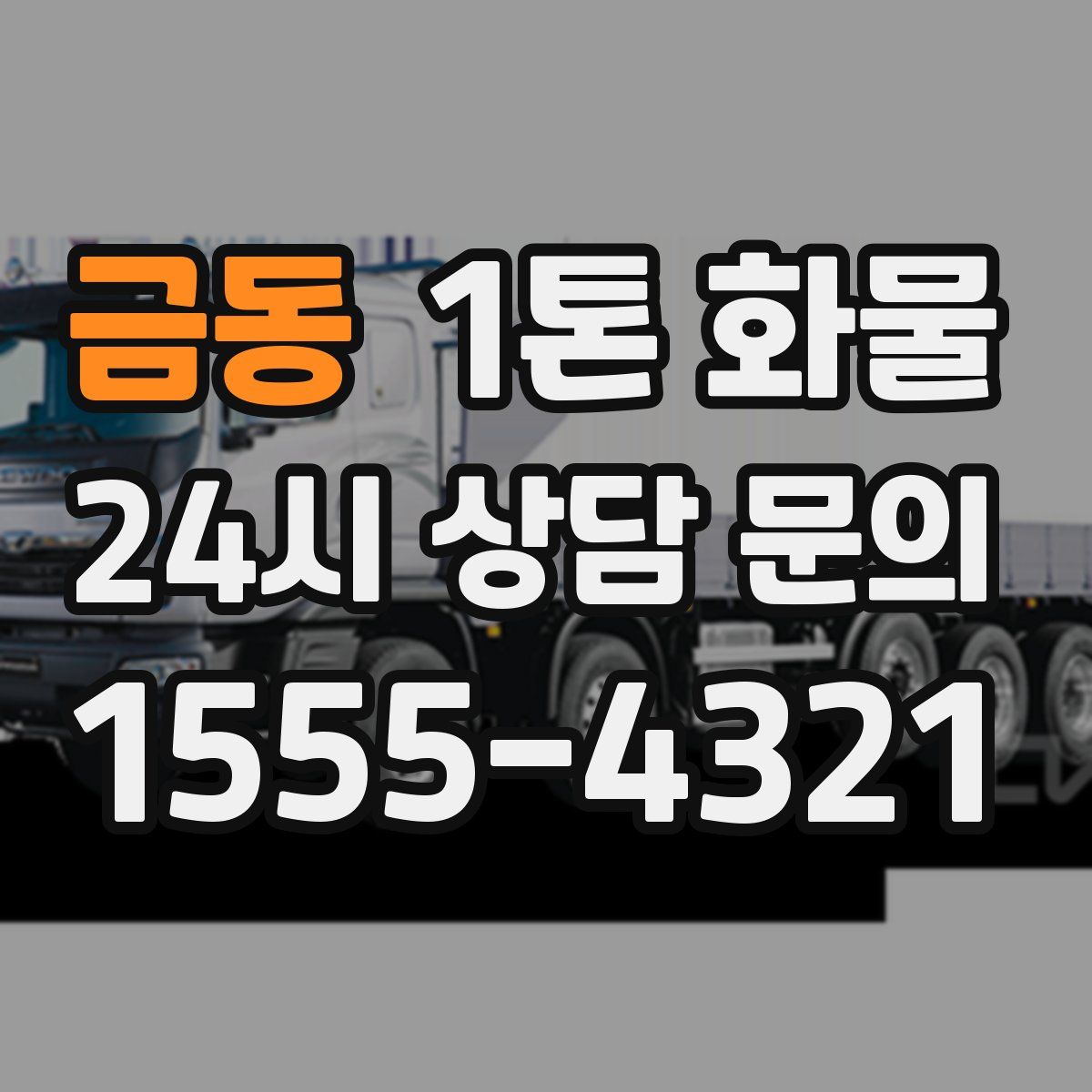 금동 1톤 화물