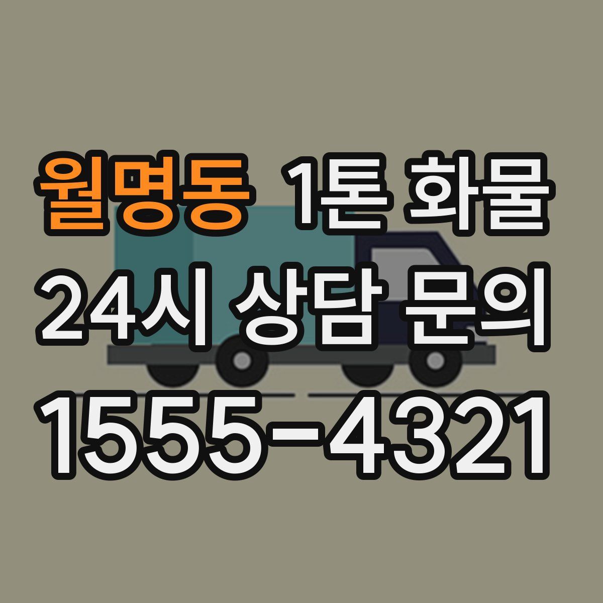월명동 1톤 화물
