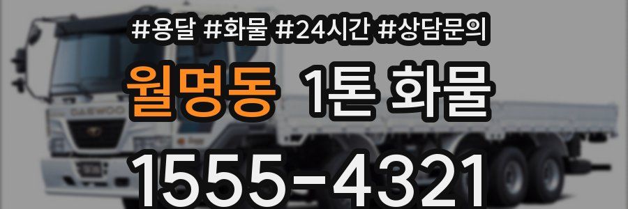월명동 1톤 화물