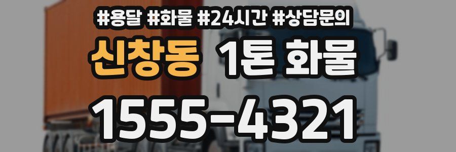 신창동 1톤 화물
