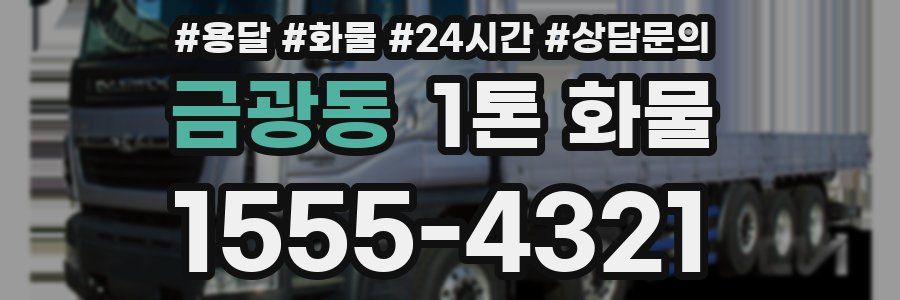 금광동 1톤 화물