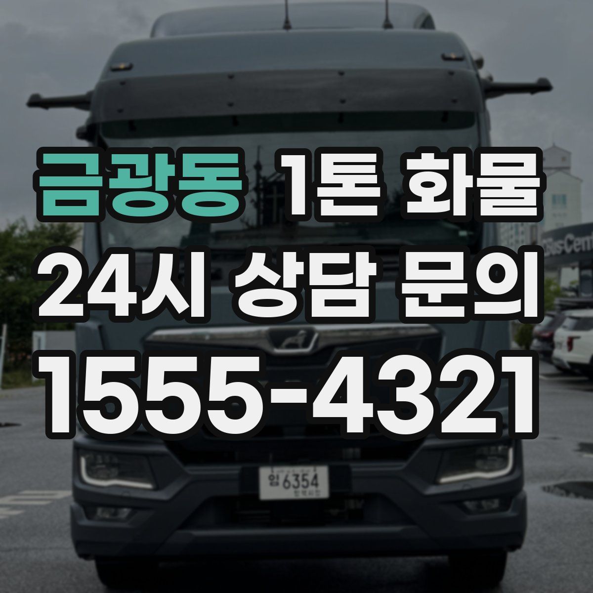 금광동 1톤 화물