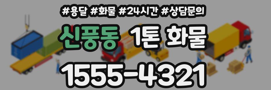 신풍동 1톤 화물