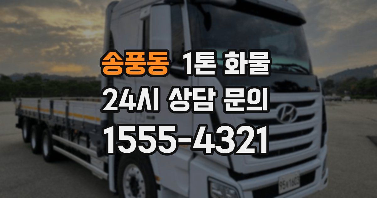 송풍동 1톤 화물