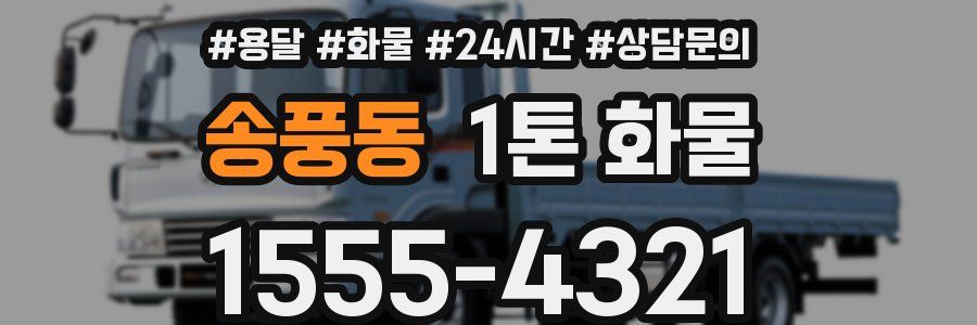 송풍동 1톤 화물