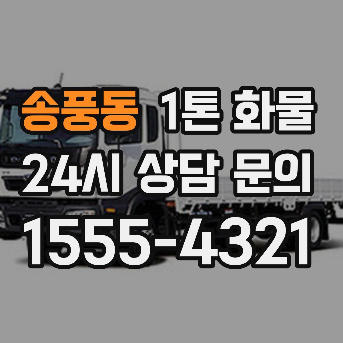송풍동 1톤 화물