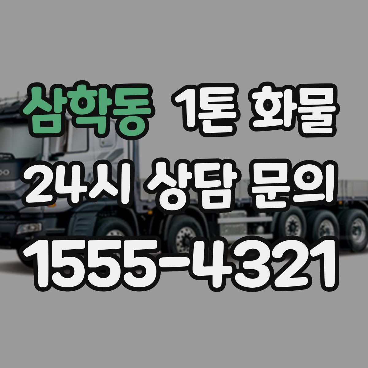 삼학동 1톤 화물