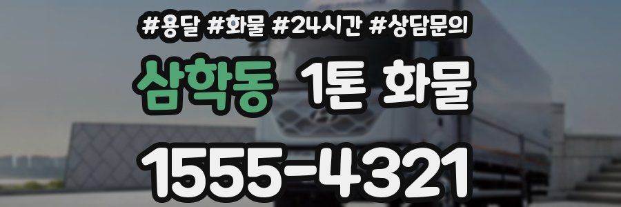 삼학동 1톤 화물
