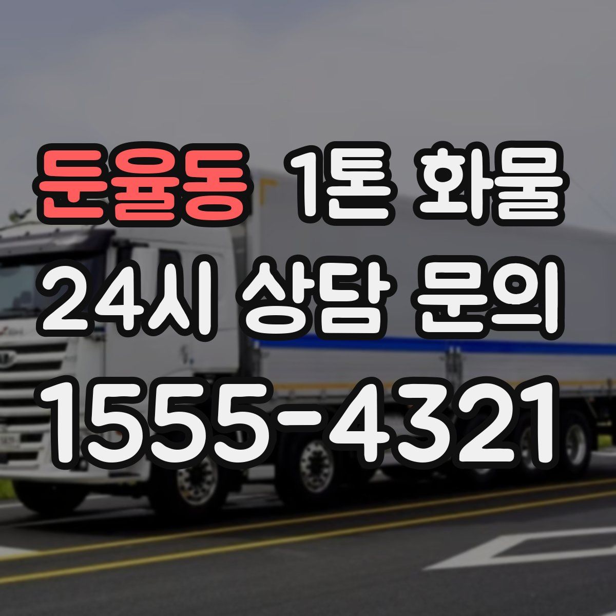 둔율동 1톤 화물