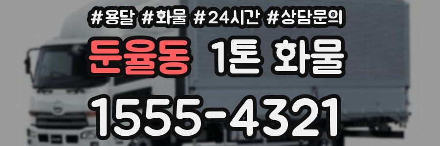 둔율동 1톤 화물