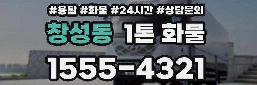 창성동 1톤 화물