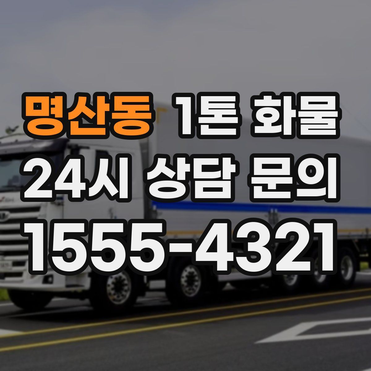 명산동 1톤 화물