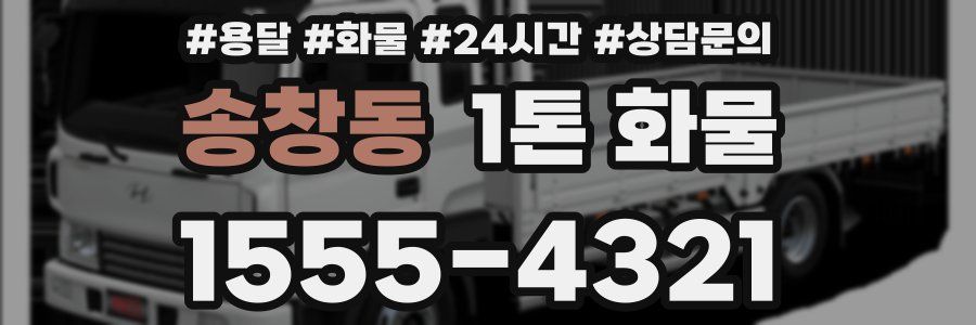 송창동 1톤 화물
