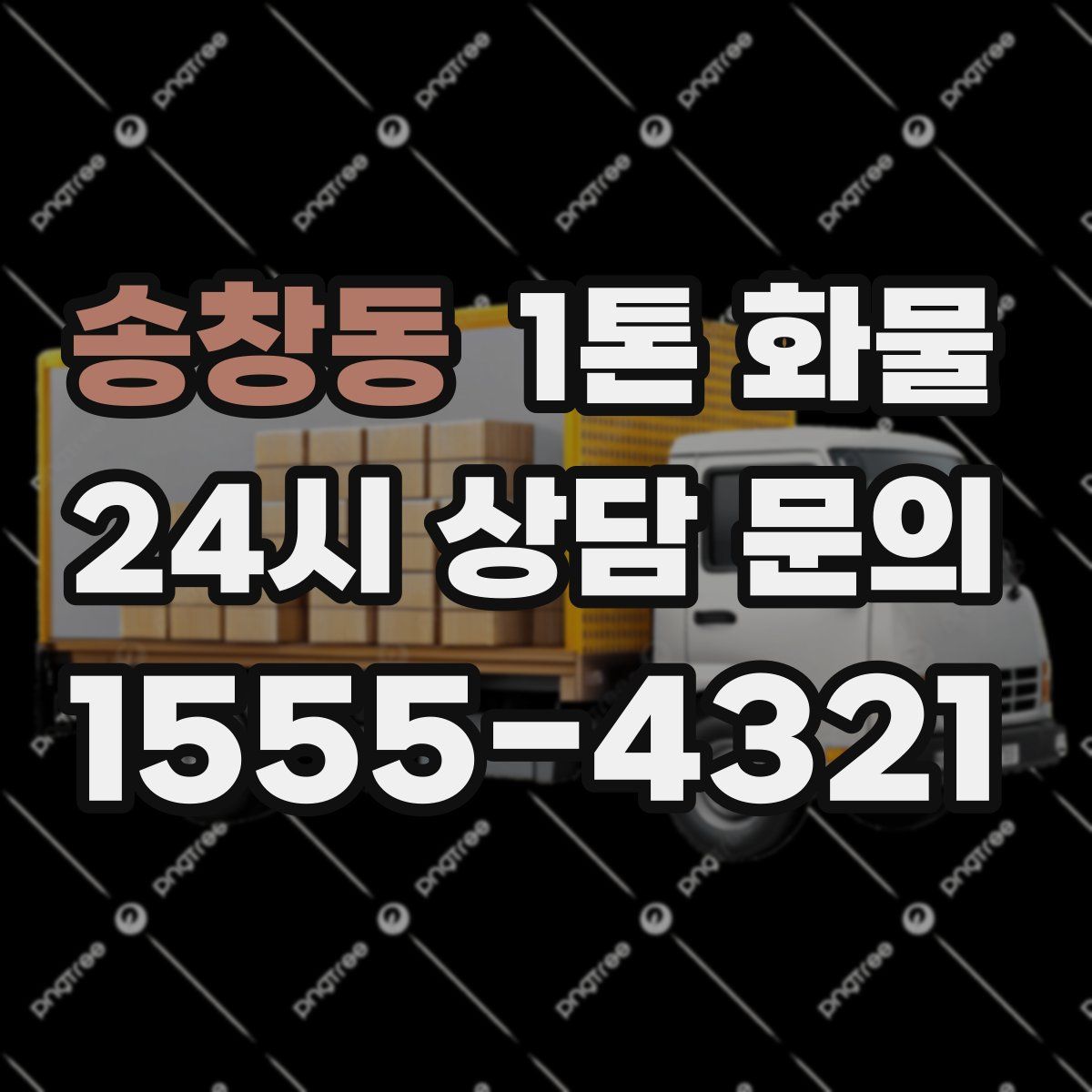송창동 1톤 화물