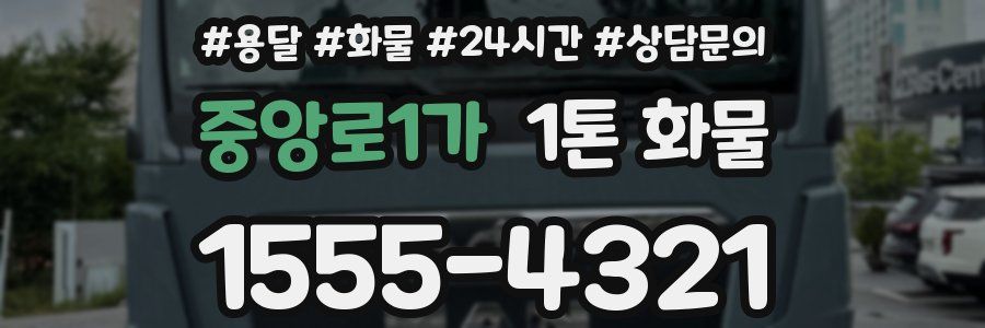 중앙로1가 1톤 화물