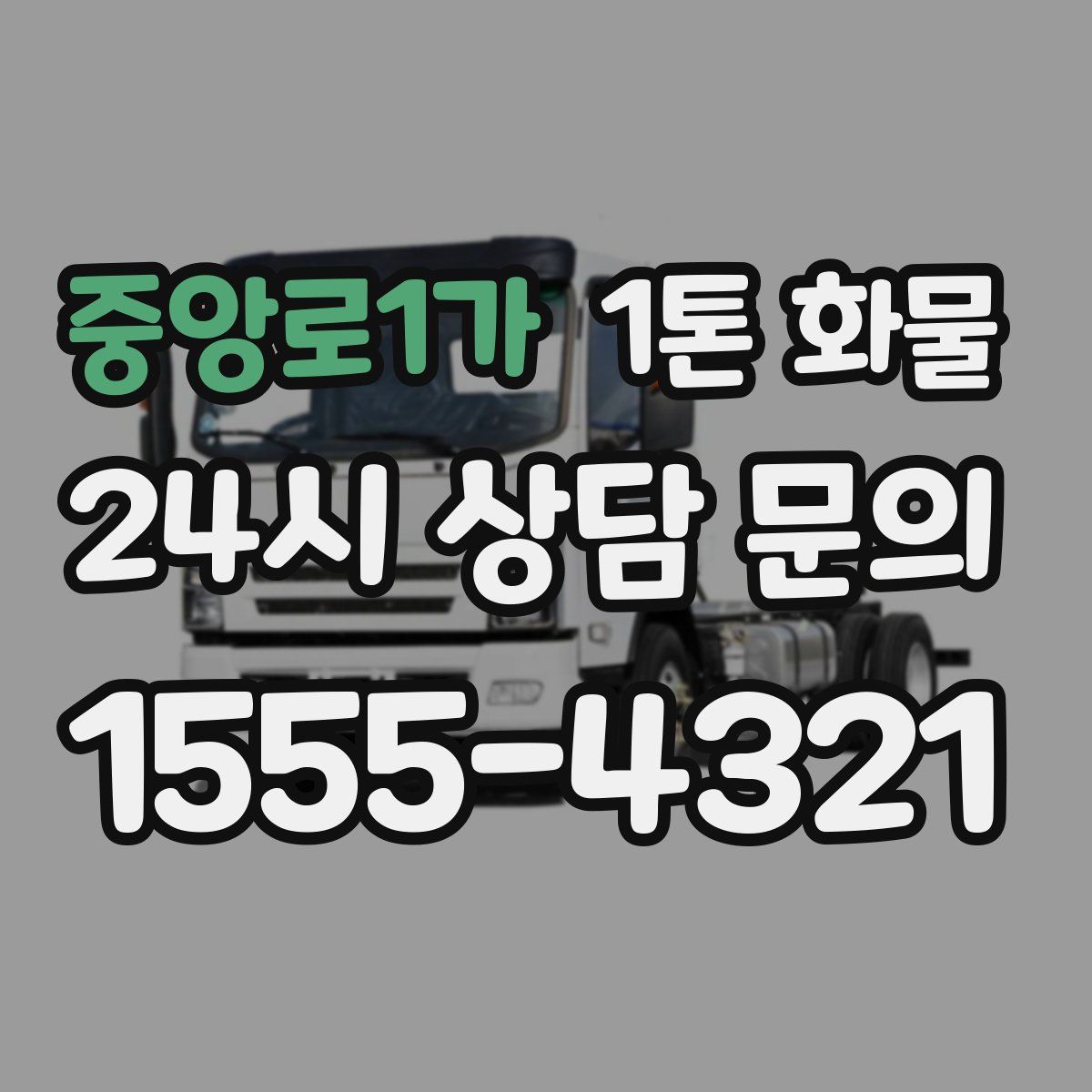 중앙로1가 1톤 화물