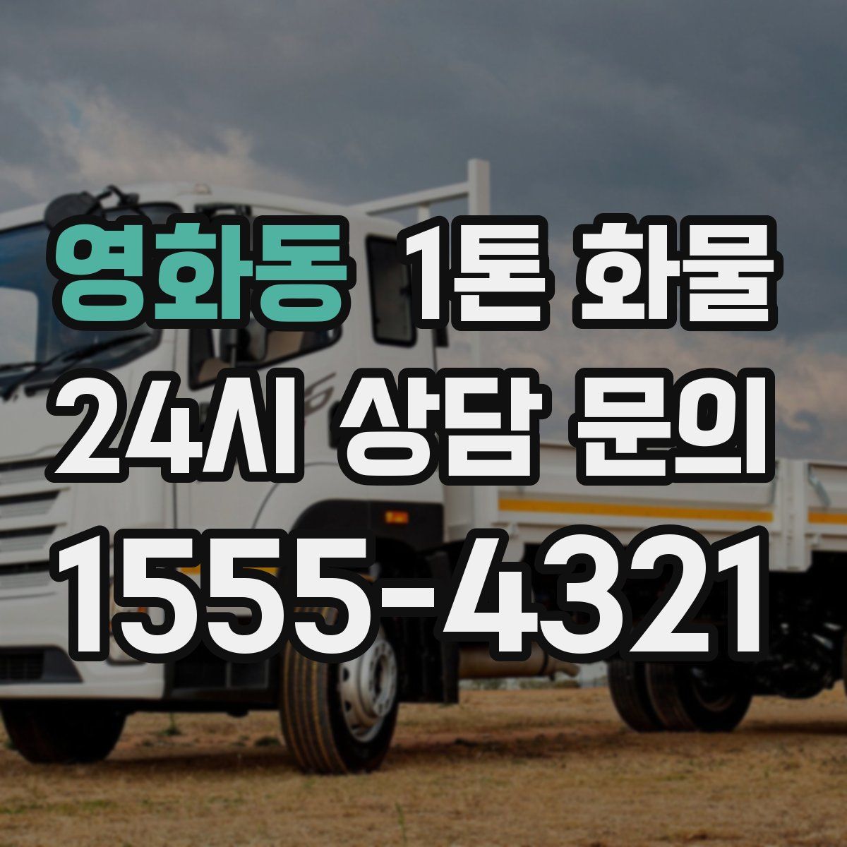 영화동 1톤 화물