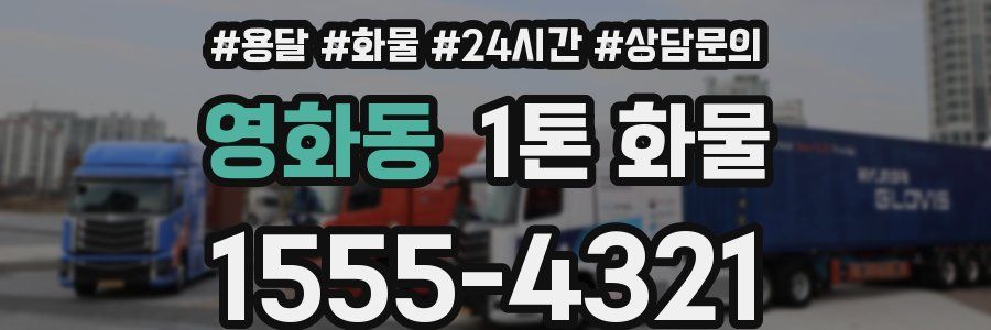 영화동 1톤 화물
