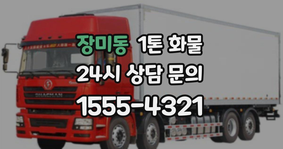 장미동 1톤 화물