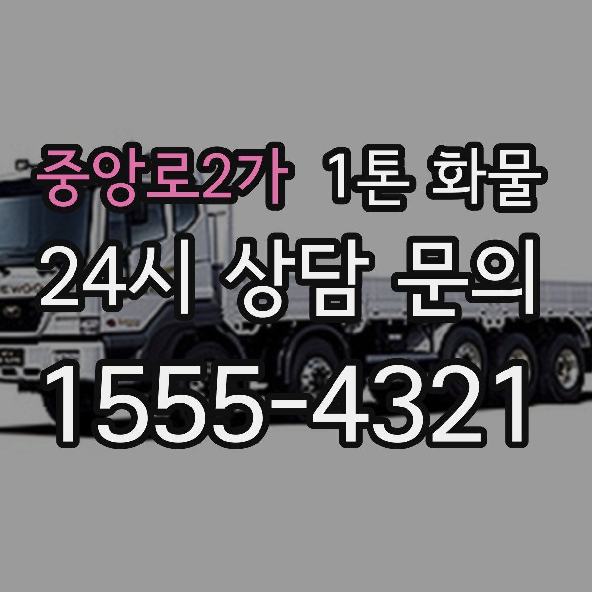 중앙로2가 1톤 화물