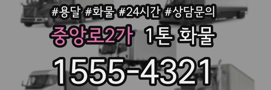 중앙로2가 1톤 화물
