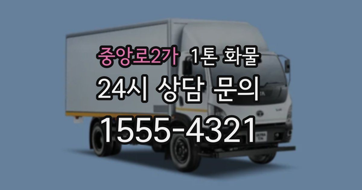 중앙로2가 1톤 화물