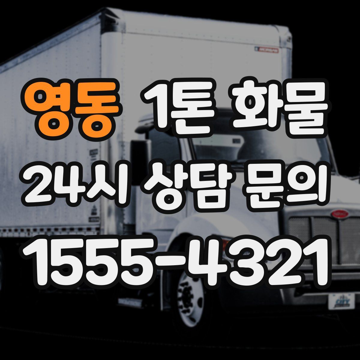 영동 1톤 화물