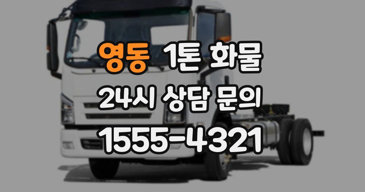 영동 1톤 화물