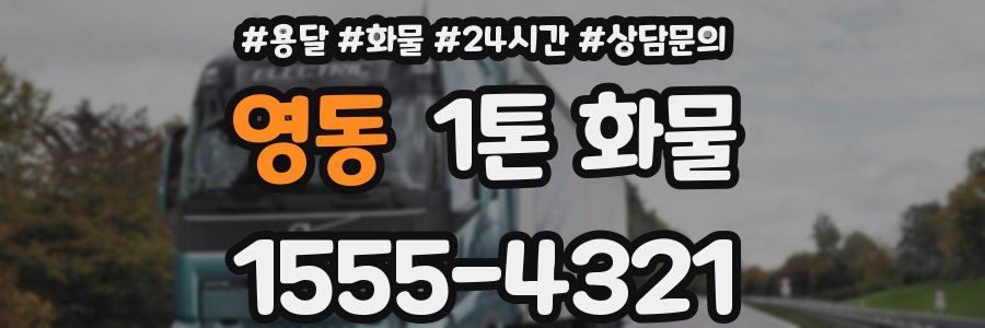 영동 1톤 화물