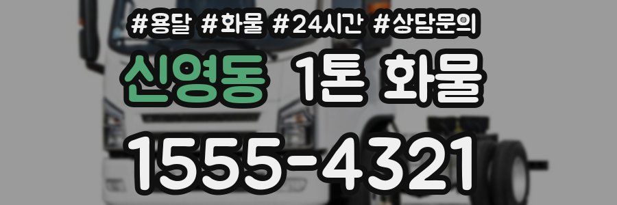 신영동 1톤 화물