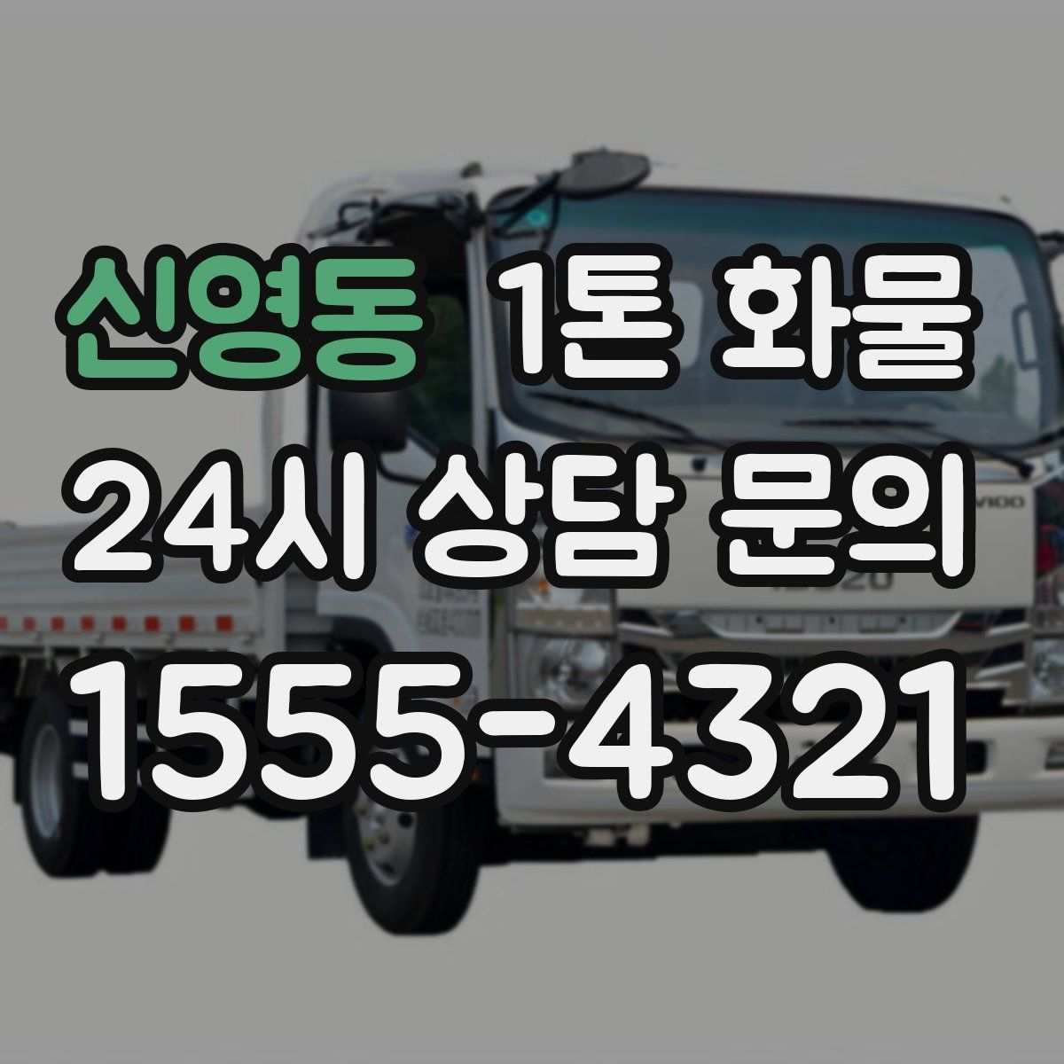 신영동 1톤 화물