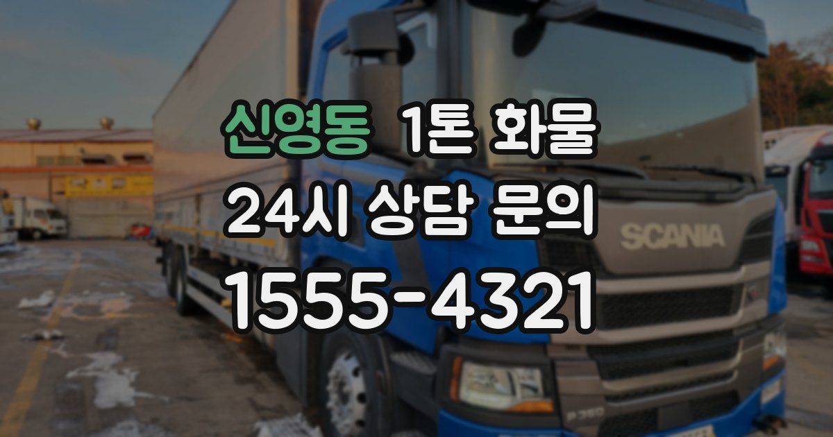 신영동 1톤 화물