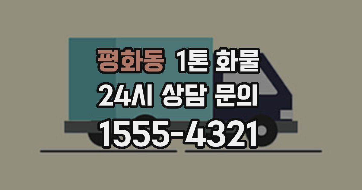 평화동 1톤 화물